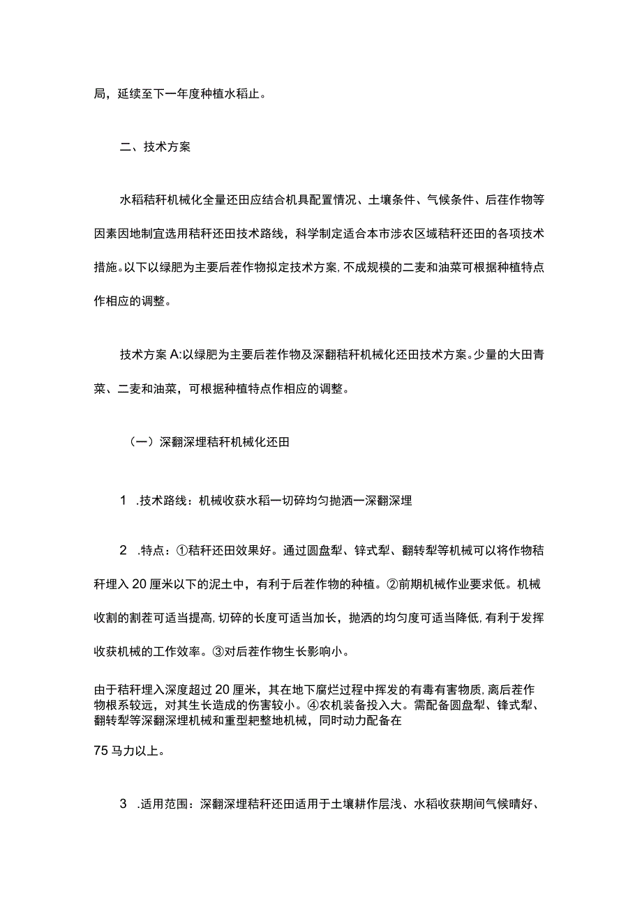 水稻秸秆机械化还田、制作食用菌基料、制作饲料技术模式.docx_第2页