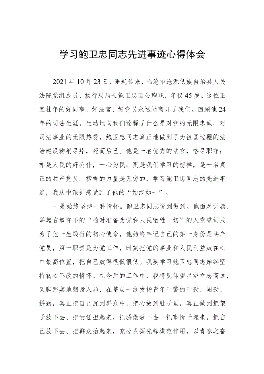 2023年法官干警学习鲍卫忠同志先进事迹心得体会四篇.docx_第1页