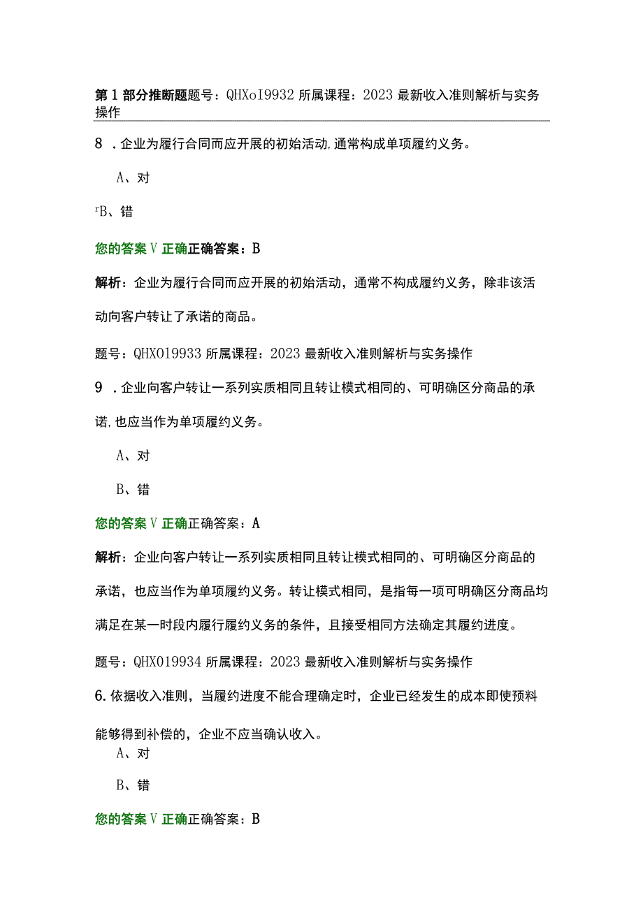 2023最新收入准则解析与实务操作-练习题.docx_第1页