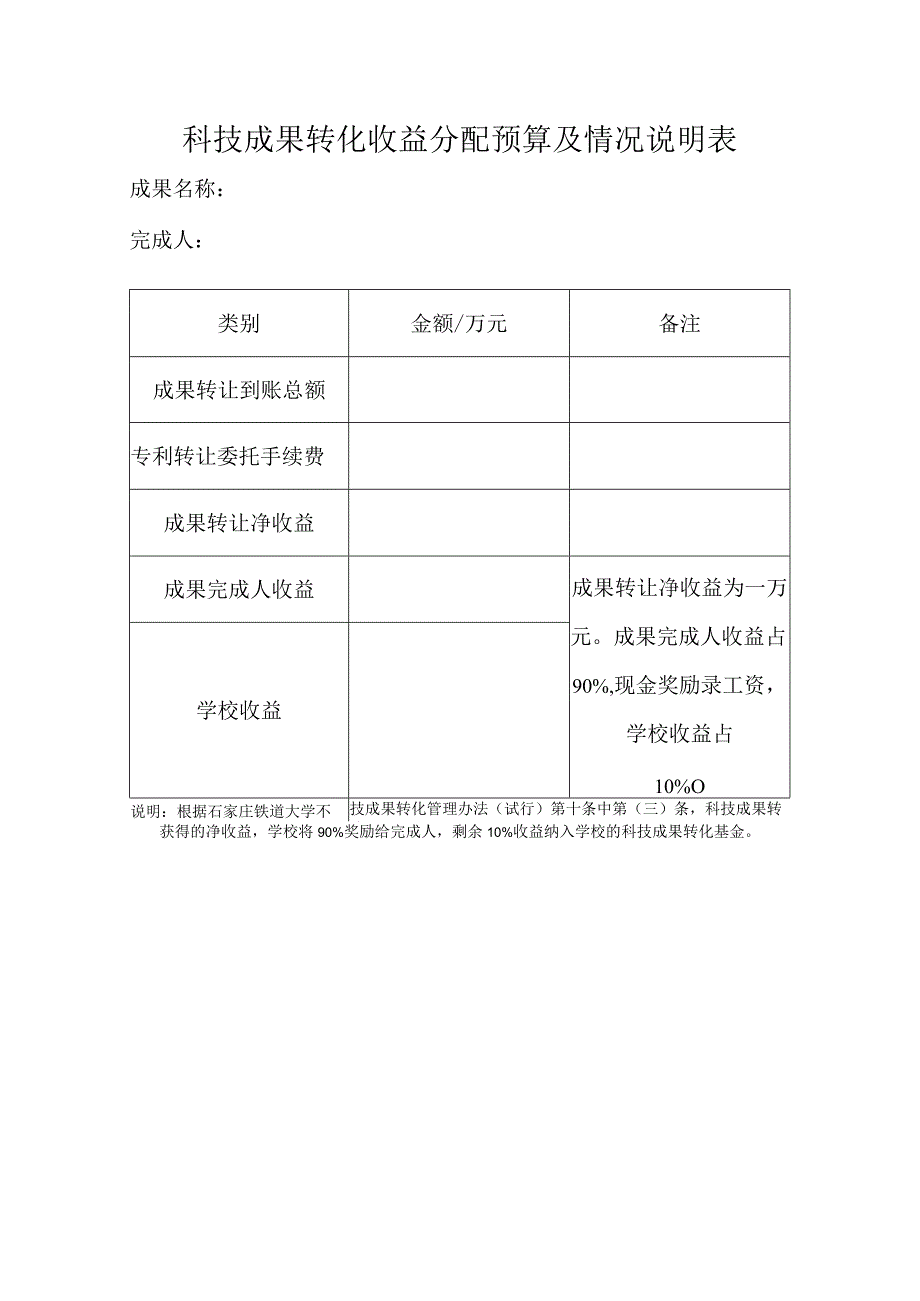 科技成果转化收益分配预算及情况说明表.docx_第1页