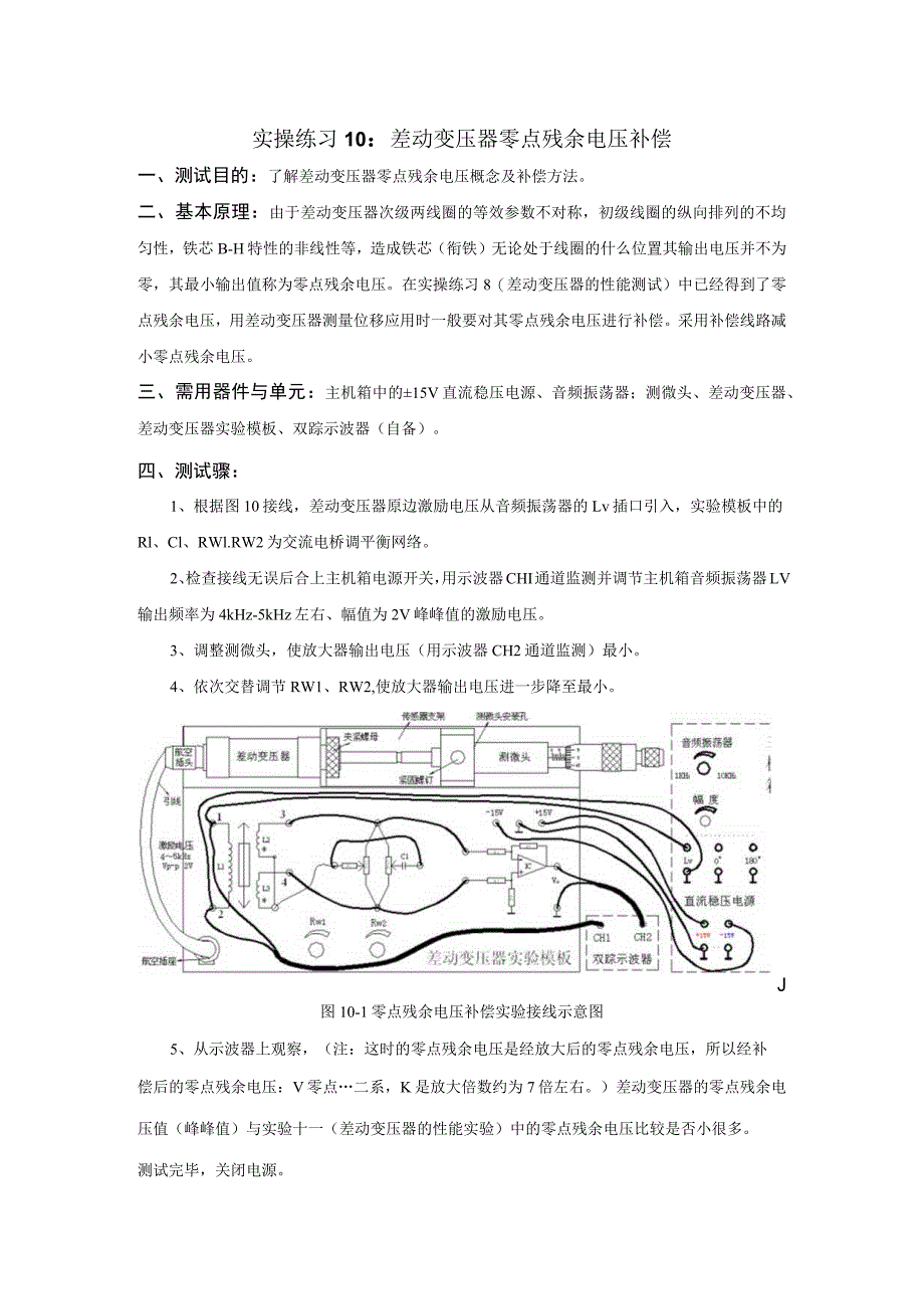 传感器应用技术实操练习10： 差动变压器零点残余电压补偿.docx_第1页