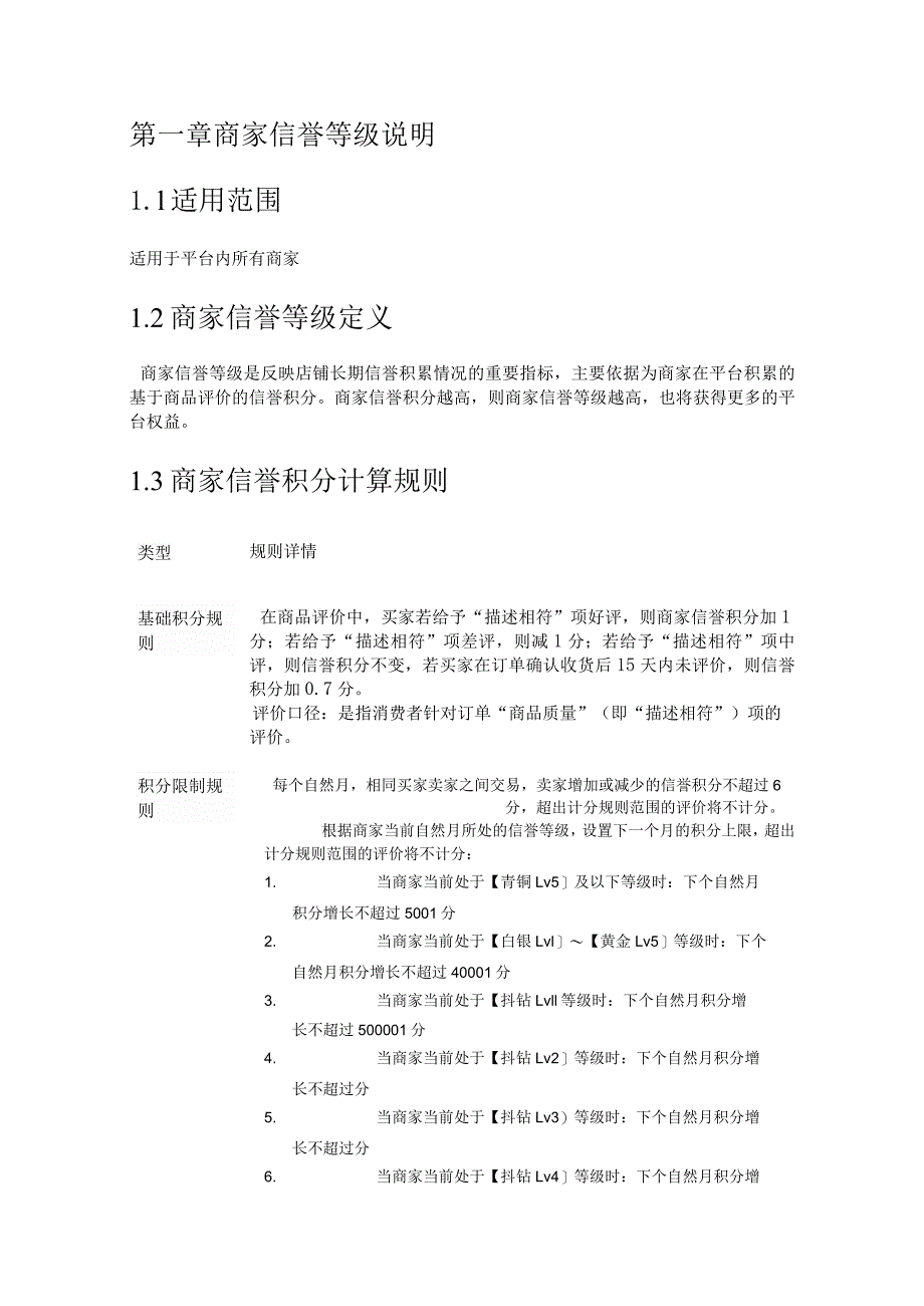 第一章商家信誉等级说明.docx_第1页