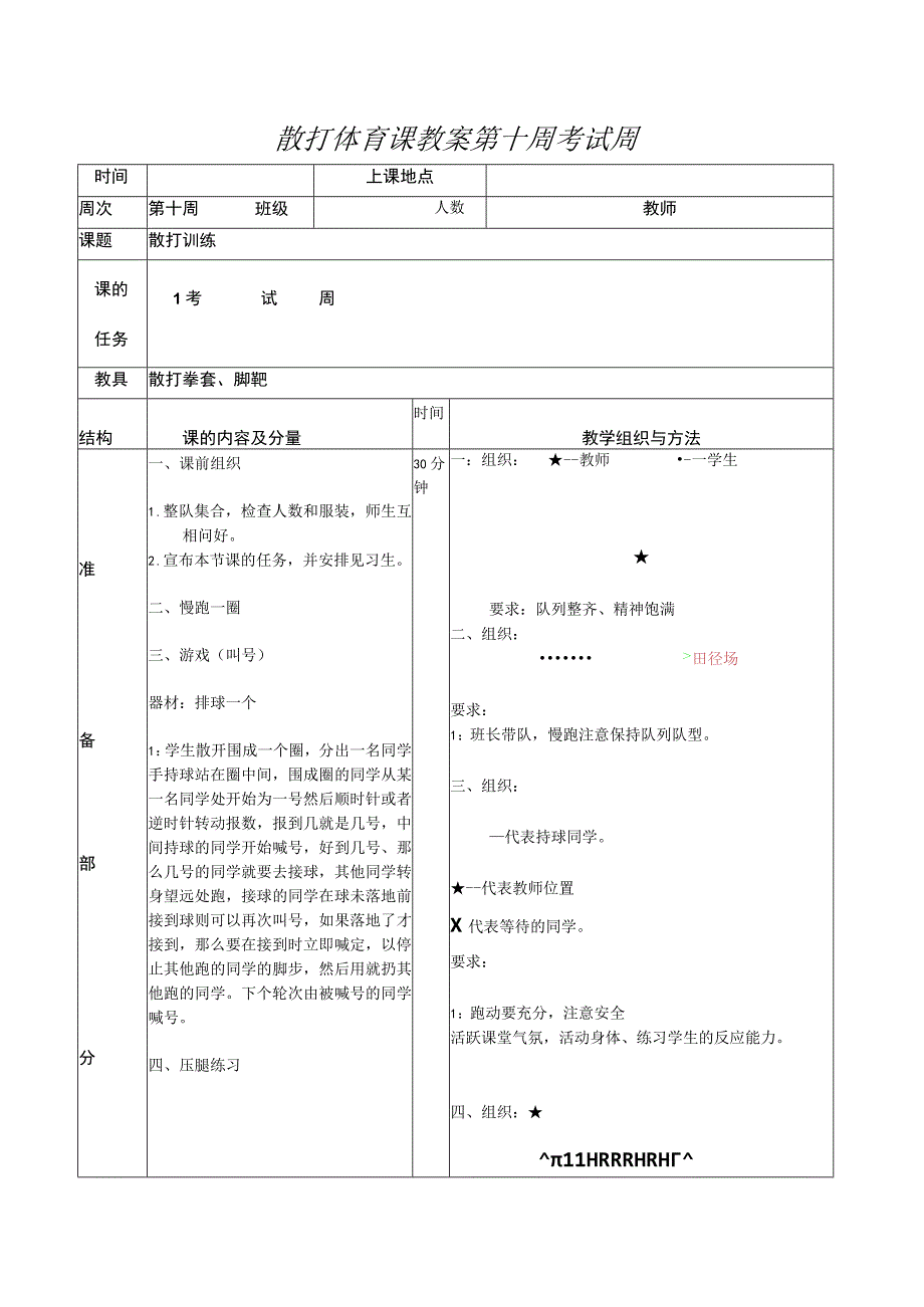 散打体育课教案第十周考试周.docx_第1页