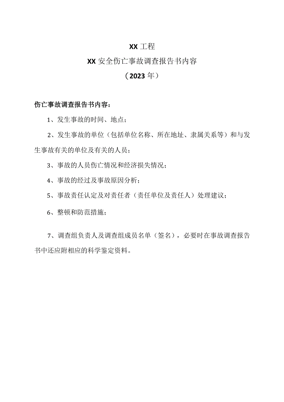 XX工程XX安全伤亡事故调查报告书内容（2023年）.docx_第1页