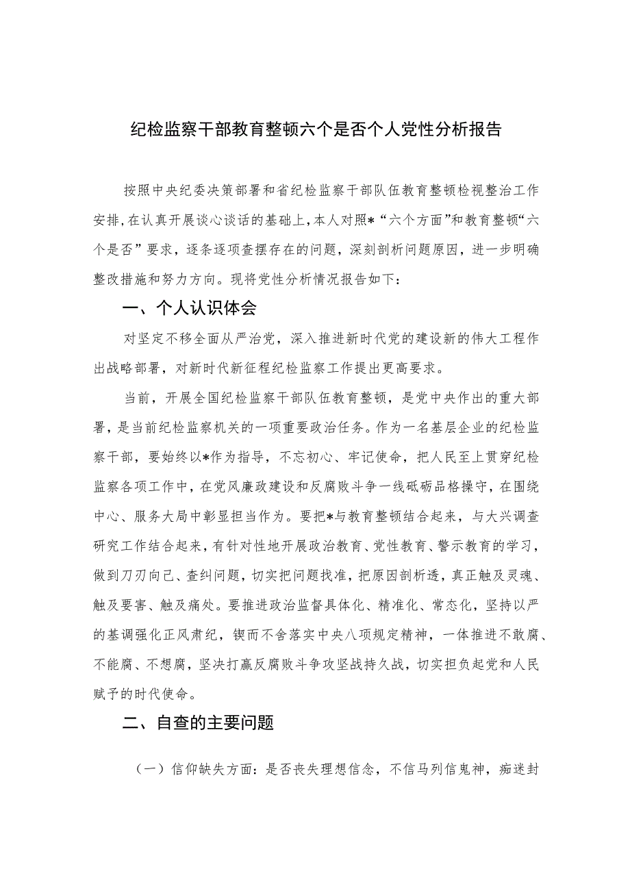 2023纪检监察干部教育整顿六个是否个人党性分析报告(精选三篇).docx_第1页