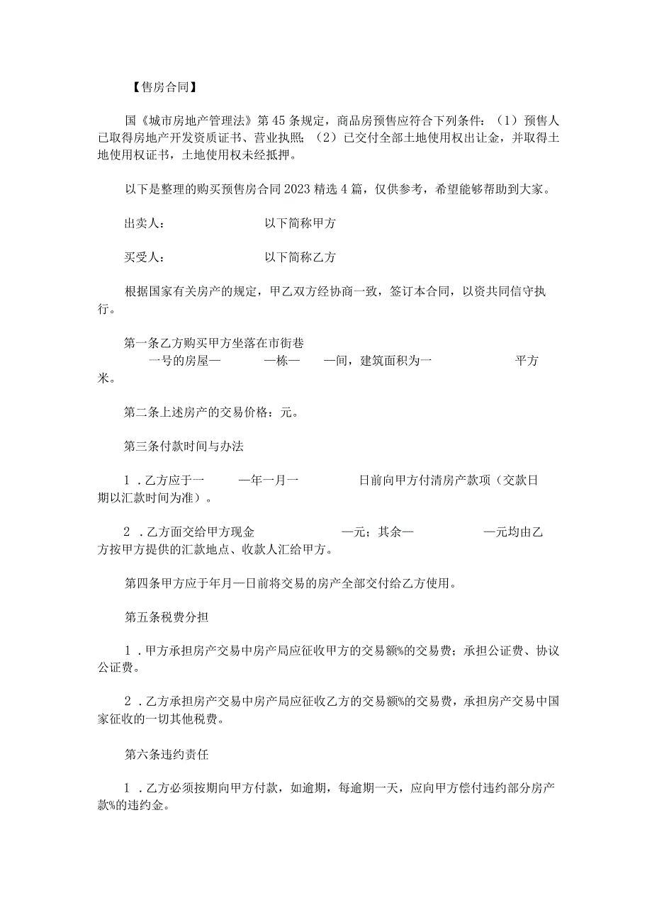 购买预售房合同2023.docx_第1页