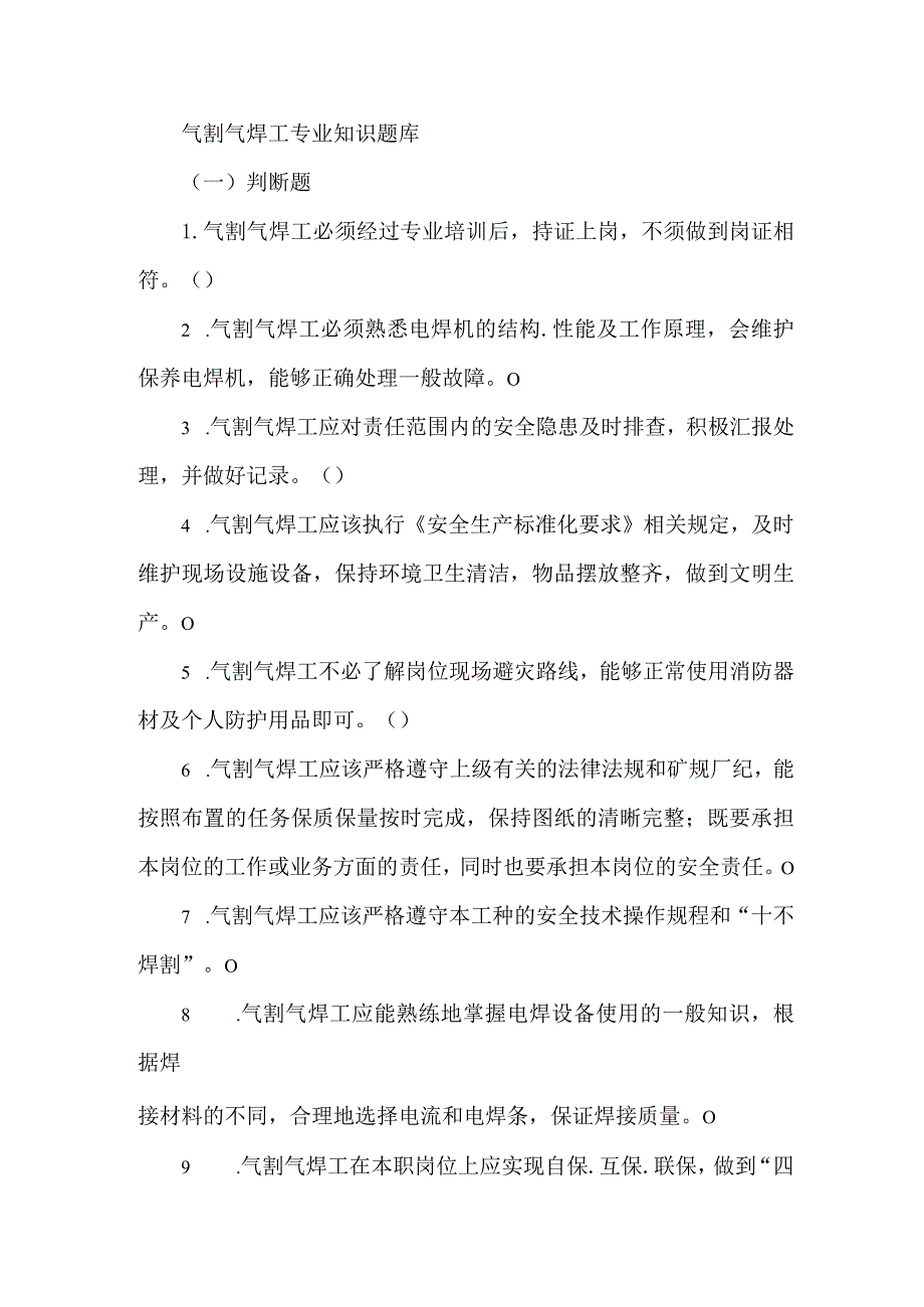 气割气焊工专业知识题库.docx_第1页