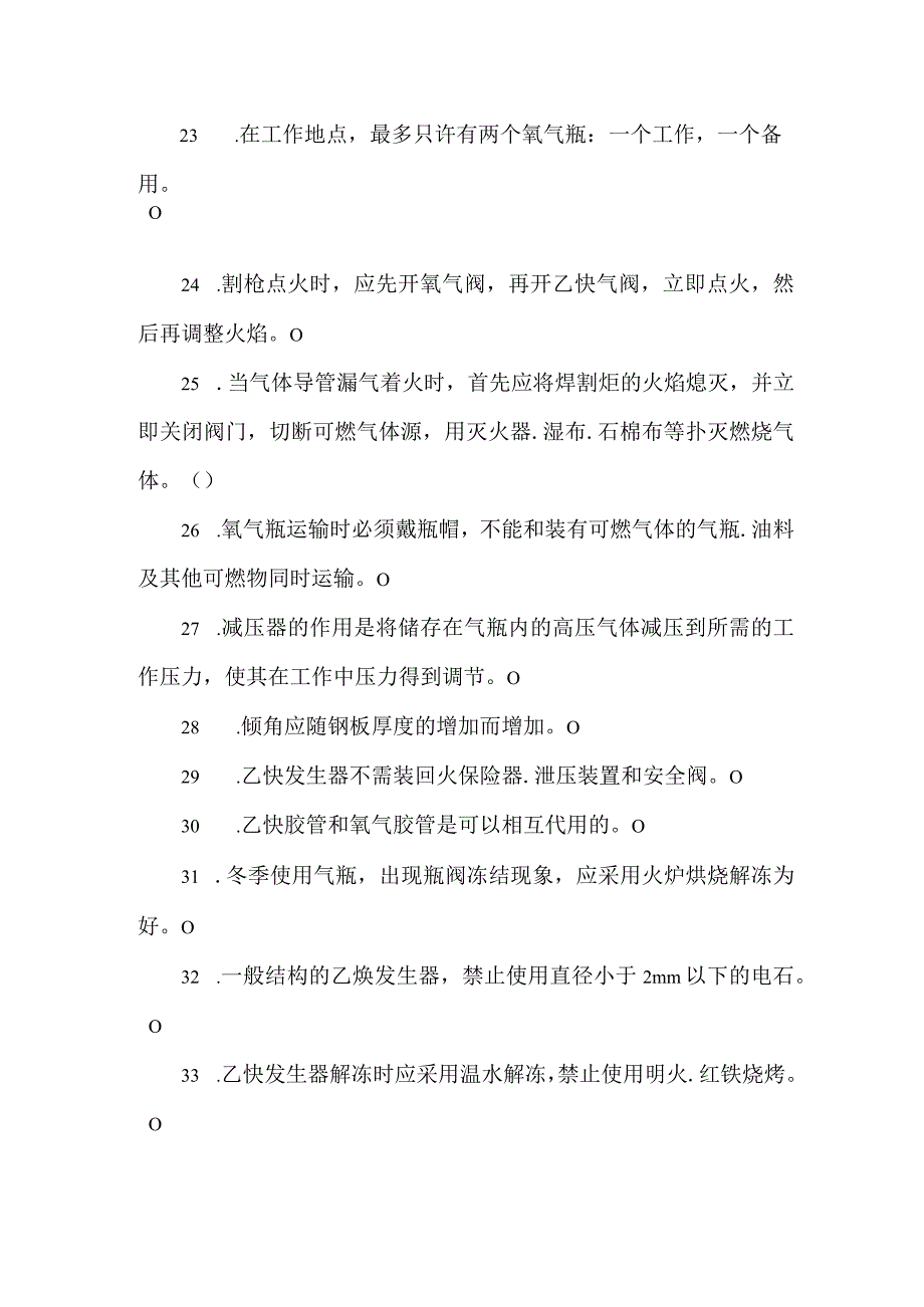 气割气焊工专业知识题库.docx_第3页