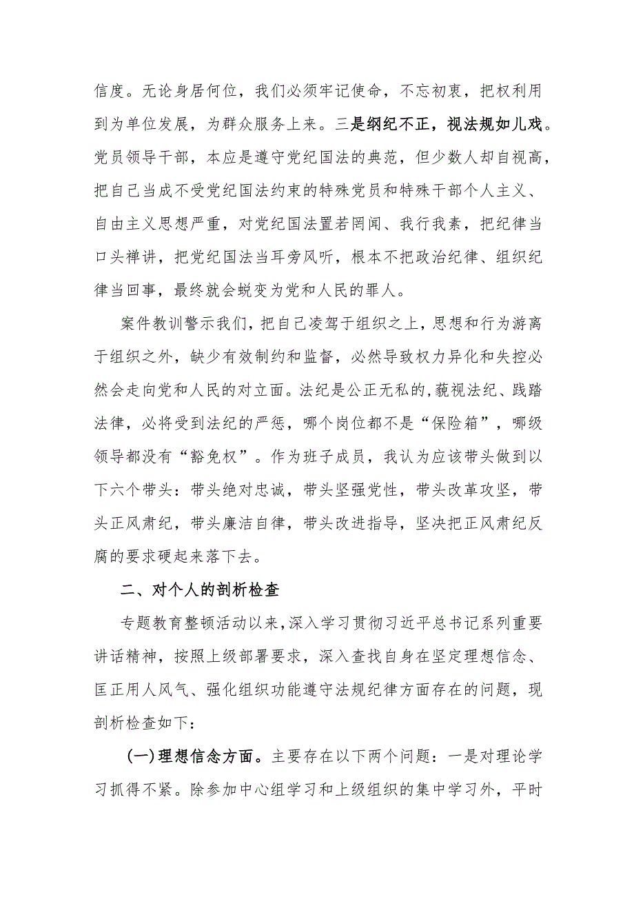 专项教育整顿民主生活会对照检查材料.docx_第2页