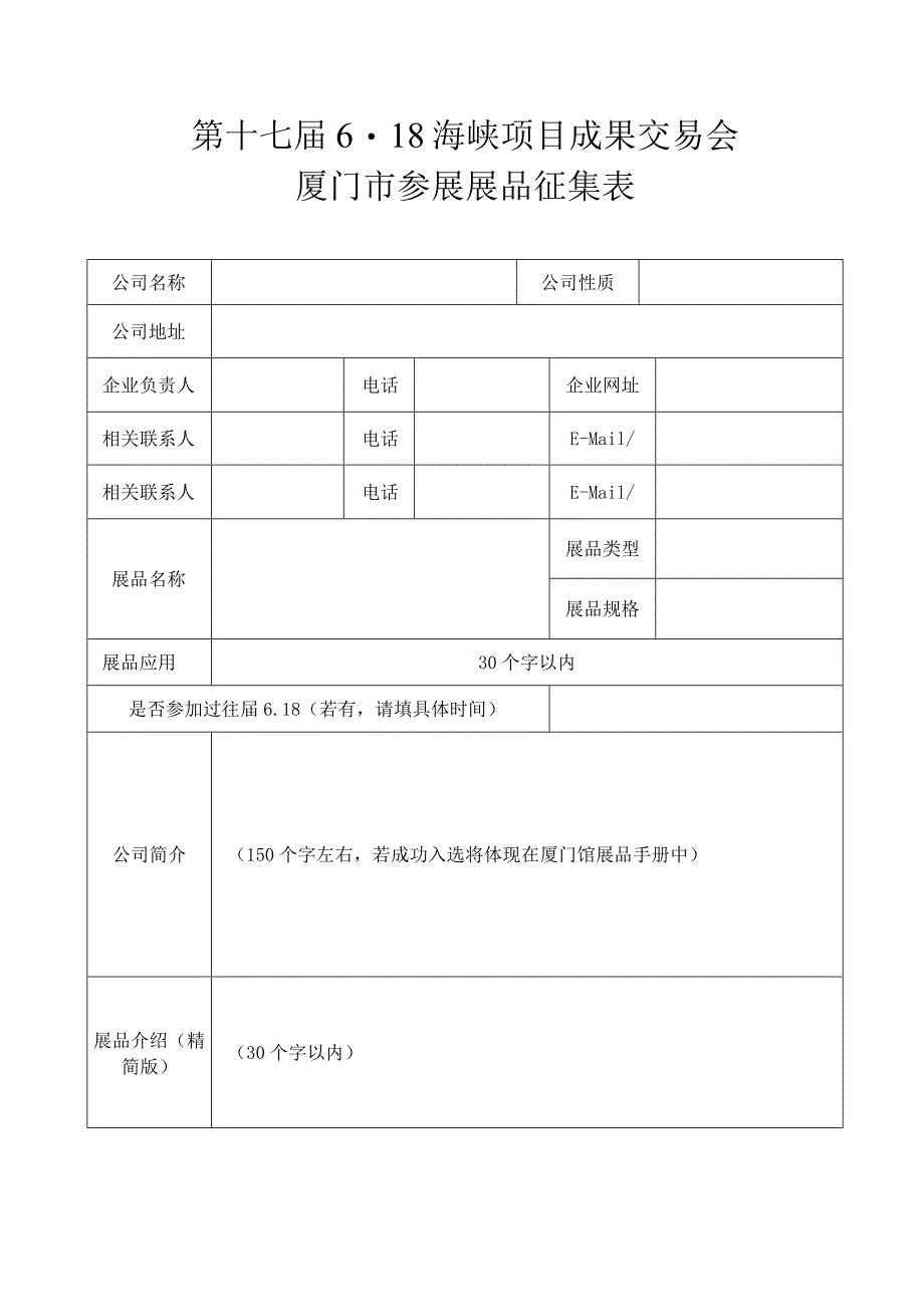 第十七届618海峡项目成果交易会厦门市参展展品征集表.docx_第1页