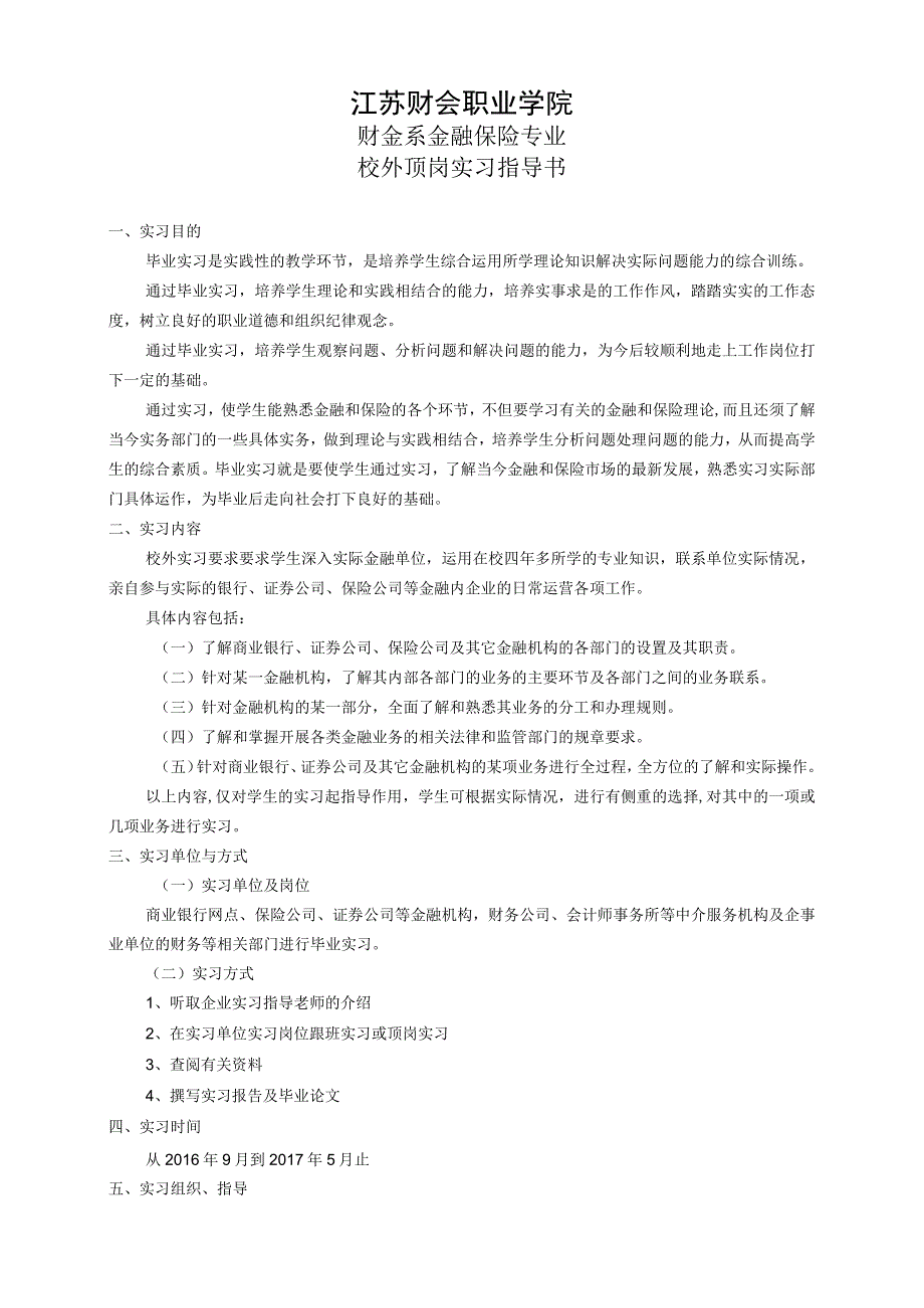 财金系金融保险专业2012级毕业实习及论文指导手册.docx_第2页