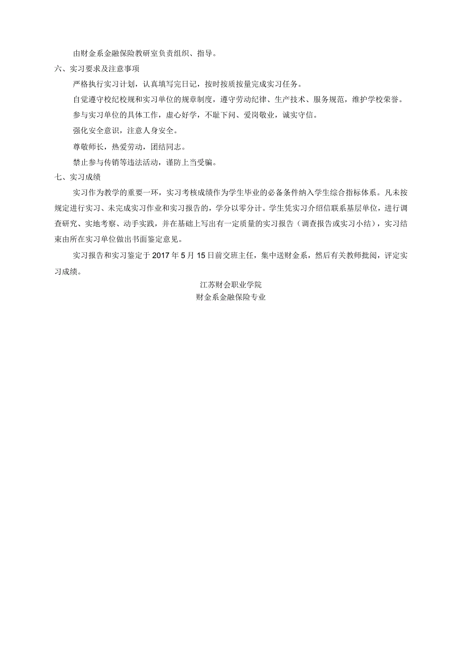 财金系金融保险专业2012级毕业实习及论文指导手册.docx_第3页