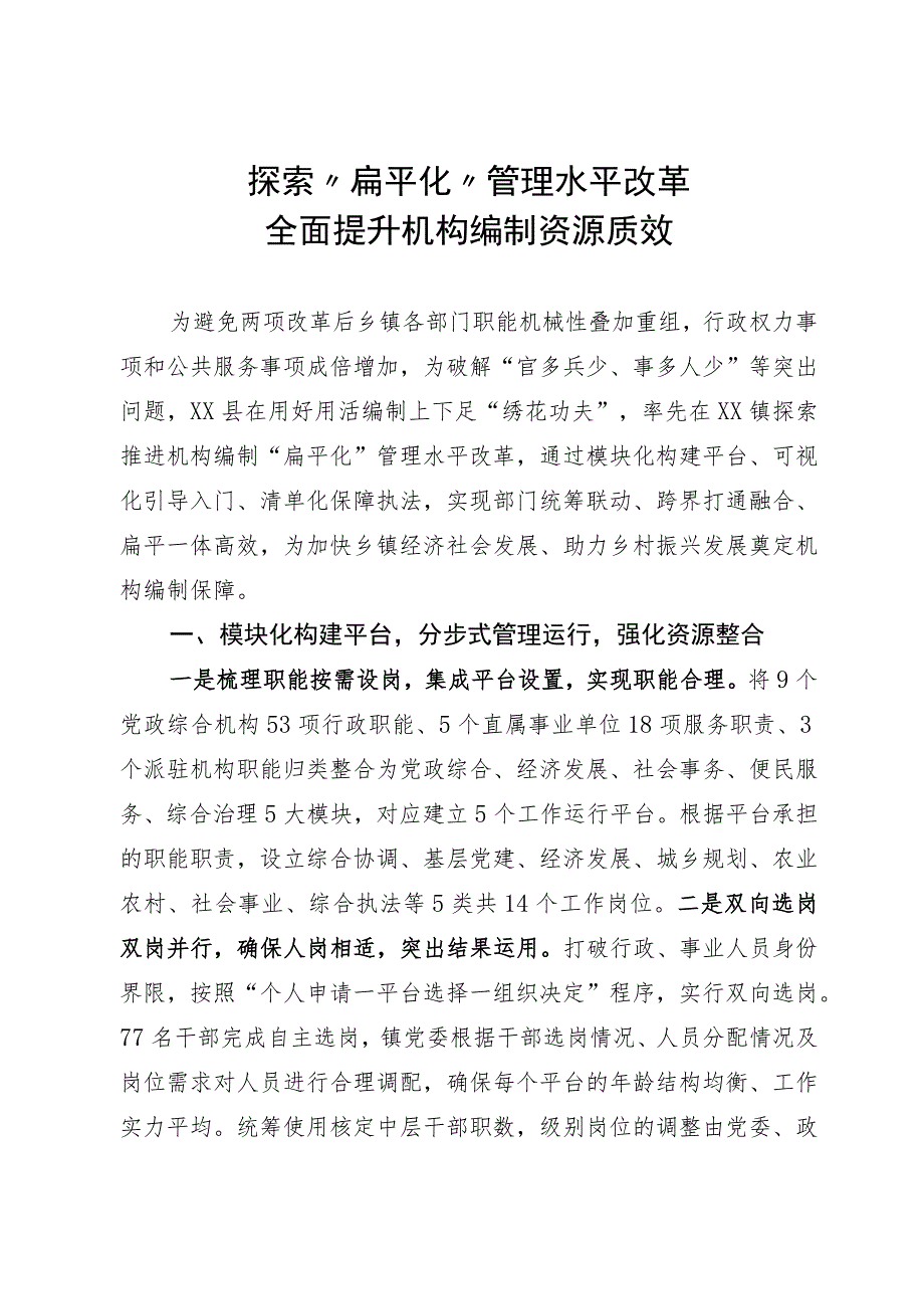 探索“扁平化”管理工作经验.docx_第1页