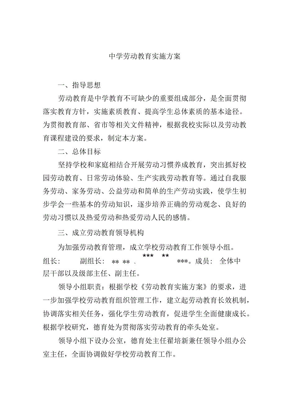 中学劳动教育实施方案.docx_第1页