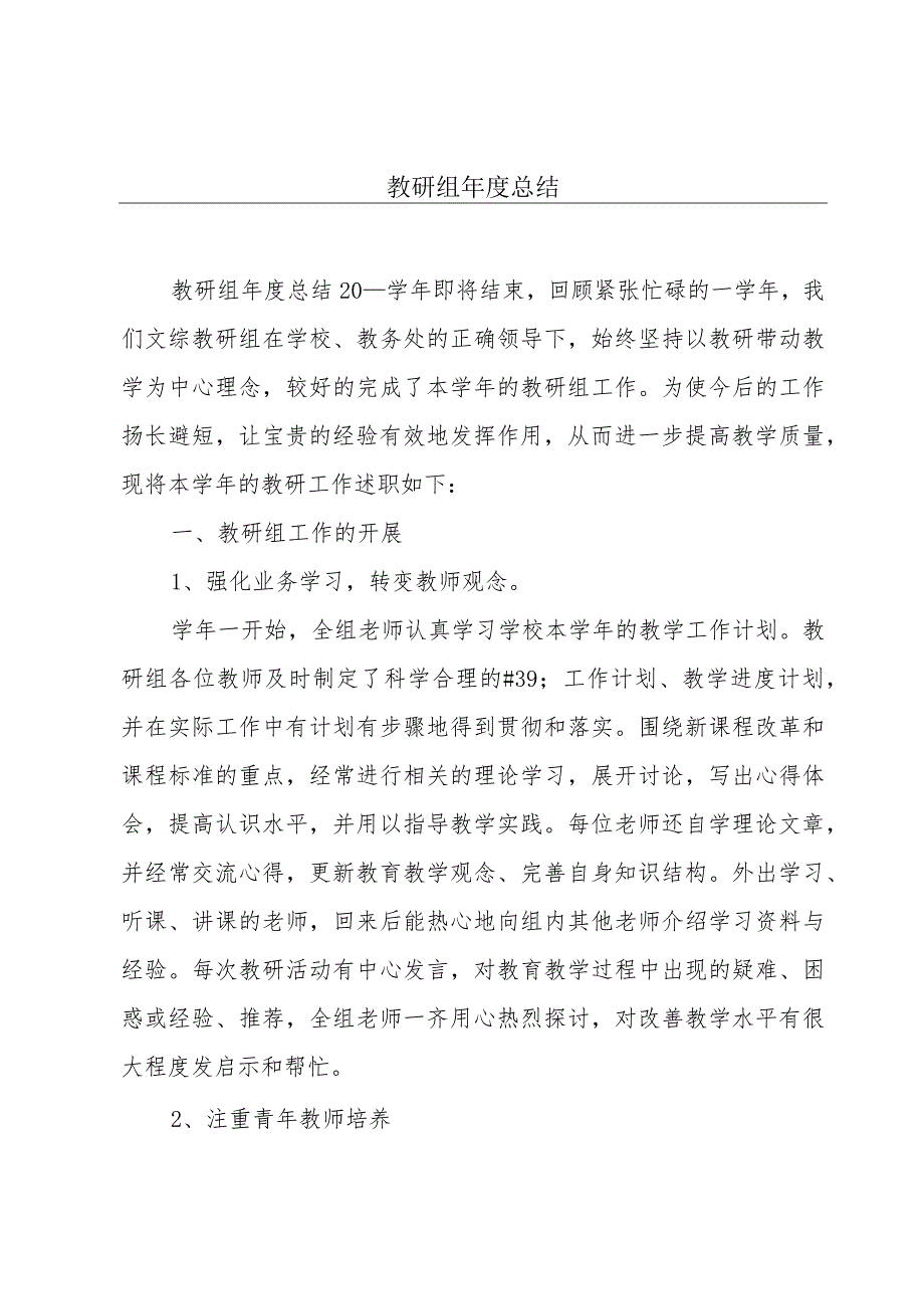 教研组年度总结.docx_第1页