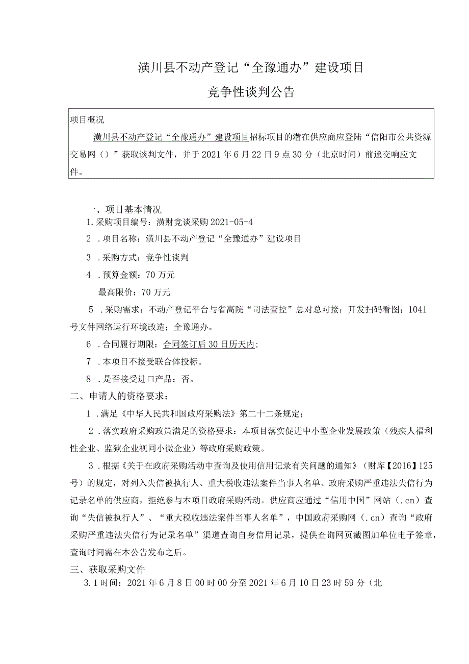 潢川县不动产登记“全豫通办”建设项目.docx_第1页