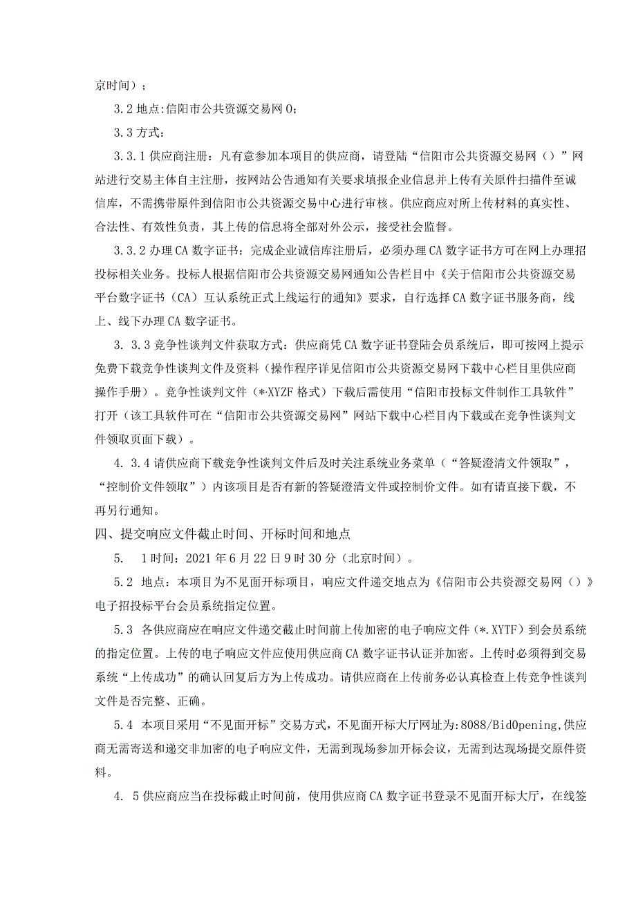 潢川县不动产登记“全豫通办”建设项目.docx_第2页