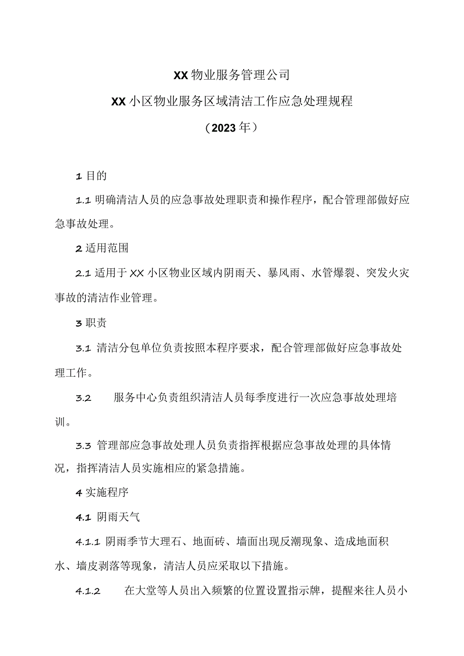 XX物业服务管理公司XX小区物业服务区域清洁工作应急处理规程（2023年）.docx_第1页