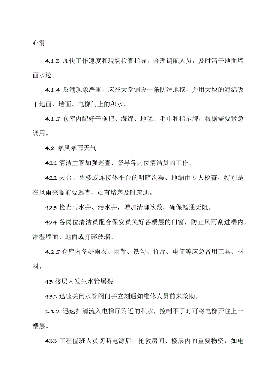 XX物业服务管理公司XX小区物业服务区域清洁工作应急处理规程（2023年）.docx_第2页