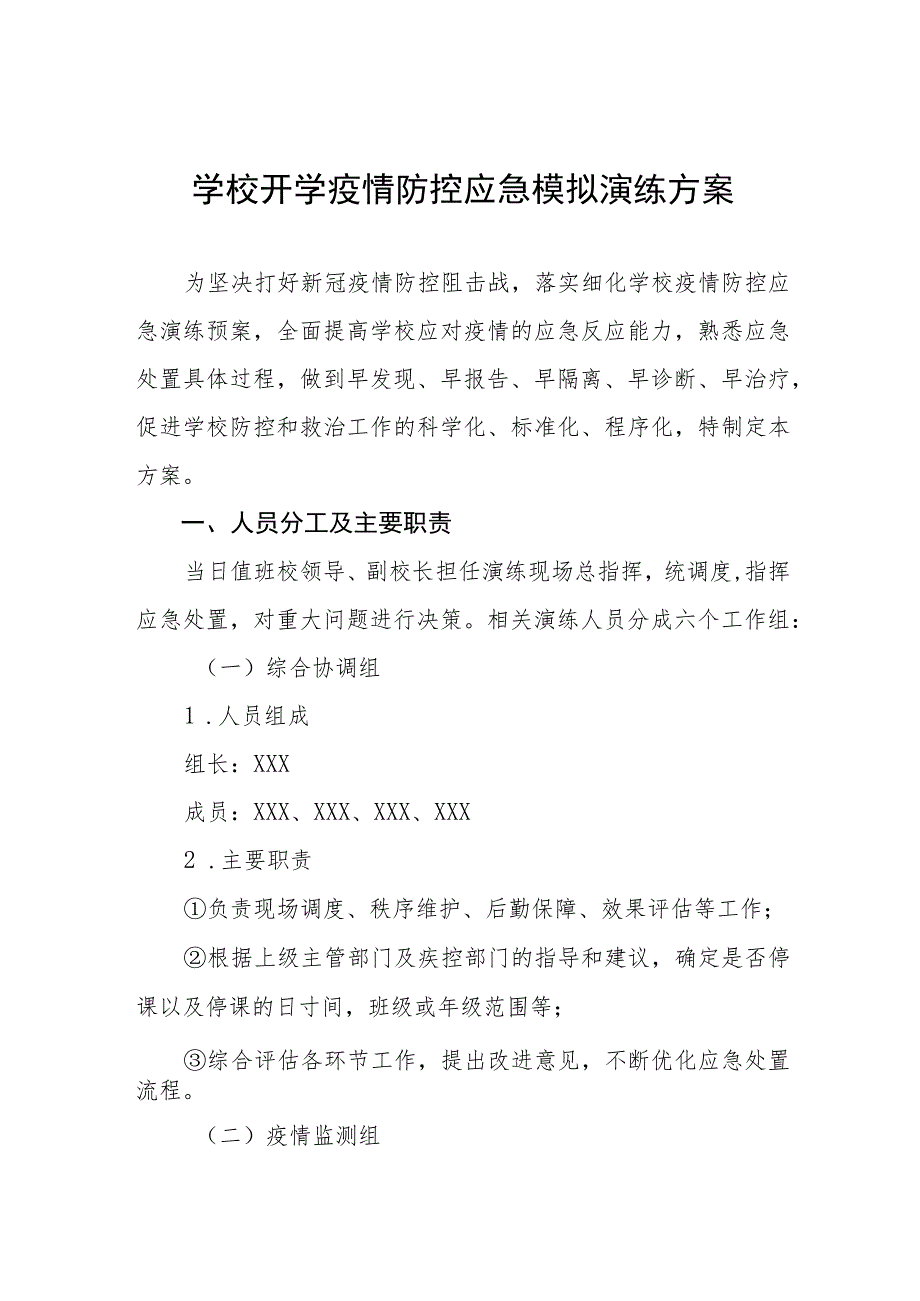 中学2023年秋季开学疫情防控模拟应急演练方案四篇.docx_第1页