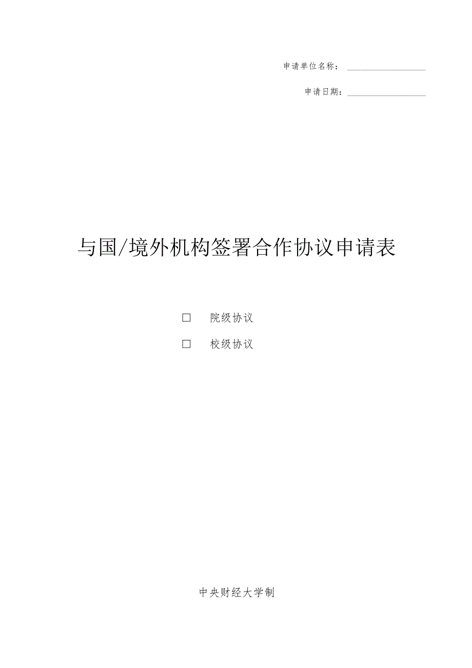 申请单位名称申请日期与国境外机构签署合作协议申请表院级协议校级协议.docx_第1页