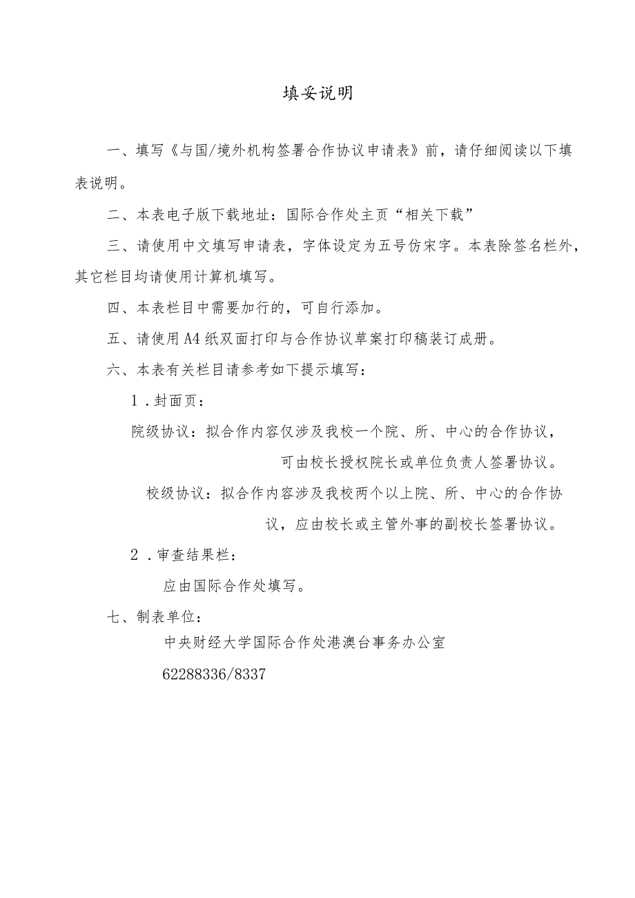 申请单位名称申请日期与国境外机构签署合作协议申请表院级协议校级协议.docx_第2页