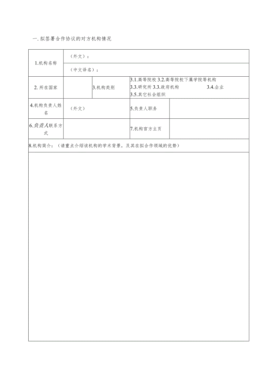 申请单位名称申请日期与国境外机构签署合作协议申请表院级协议校级协议.docx_第3页