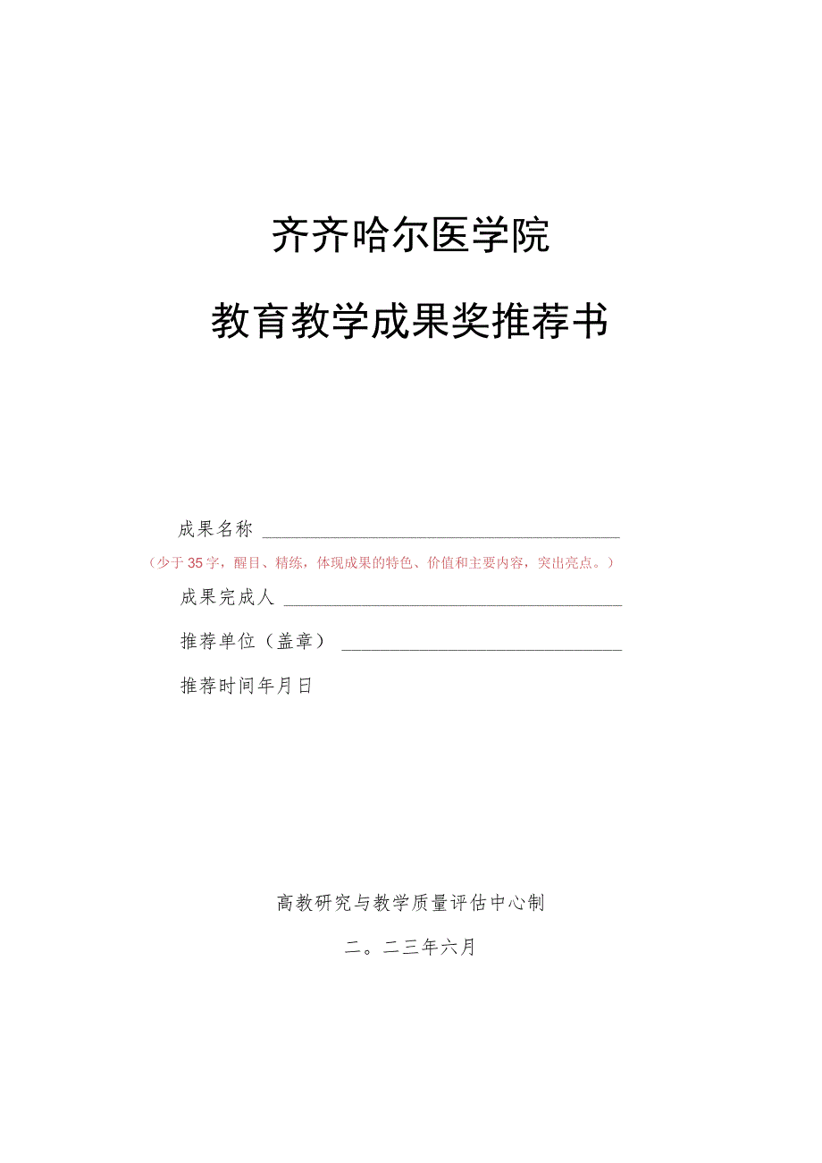 齐齐哈尔医学院教育教学成果奖推荐书.docx_第1页