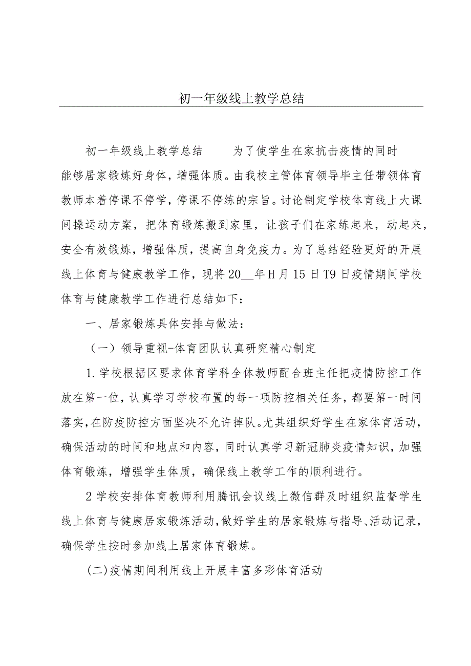 初一年级线上教学总结.docx_第1页