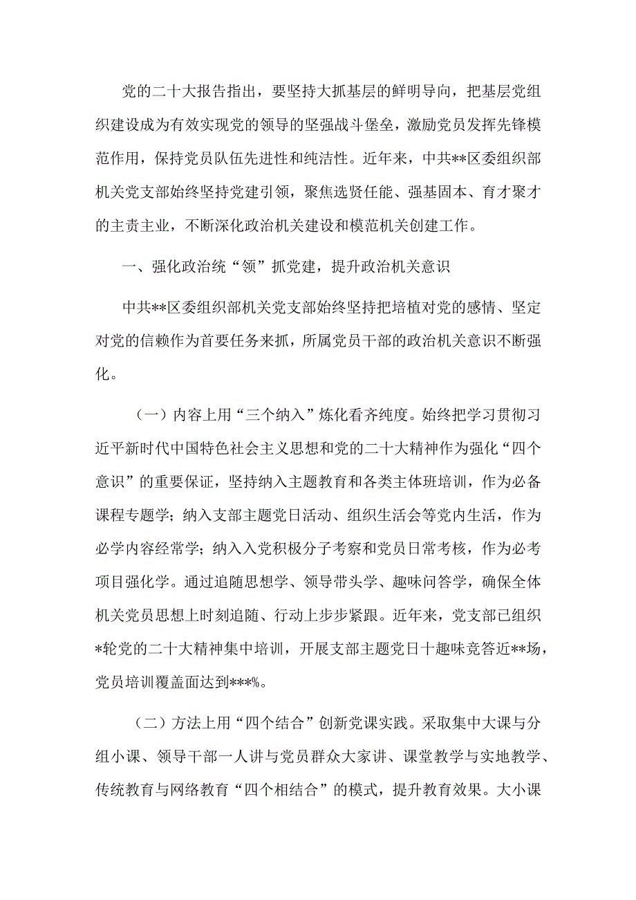 区委组织部机关党支部在全市基层党建工作推进会上的汇报材料.docx_第1页