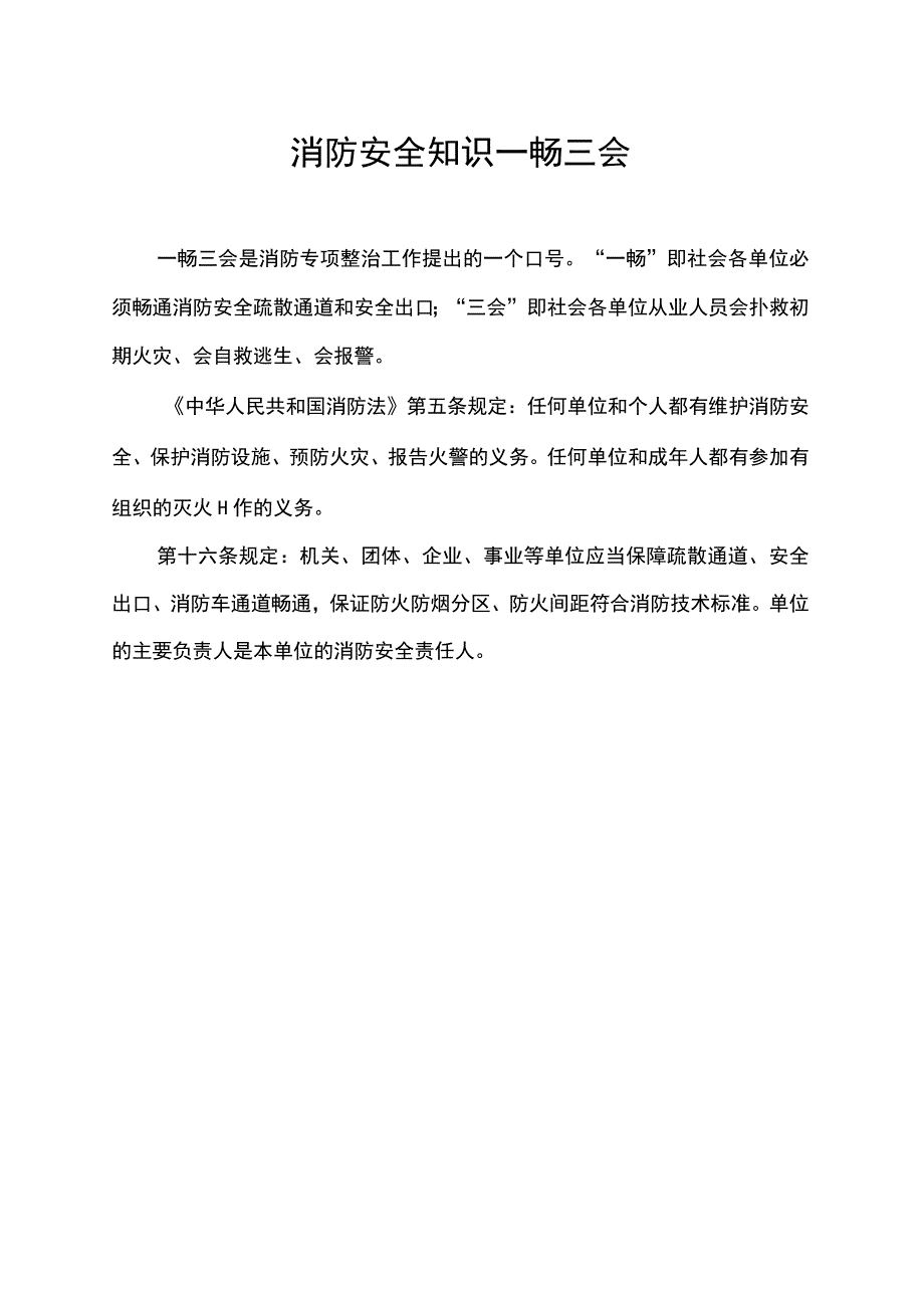 消防安全知识一畅三会.docx_第1页