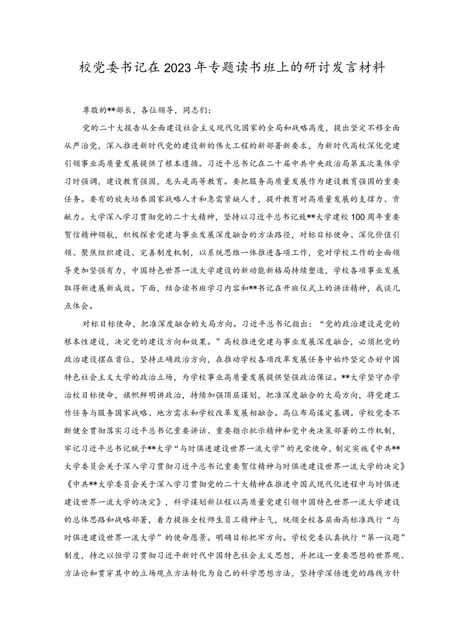 （范文）校党委书记在2023年专题读书班上的研讨发言材料.docx_第1页