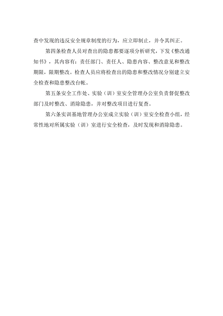 实验（训）室安全检查制度.docx_第2页