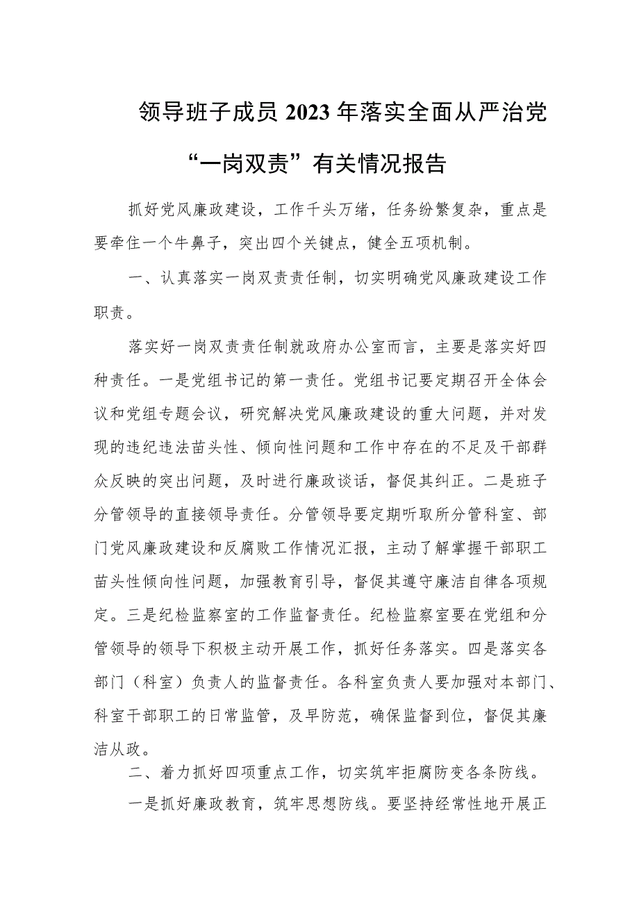 领导班子成员2023年落实全面从严治党“一岗双责”有关情况报告.docx_第1页