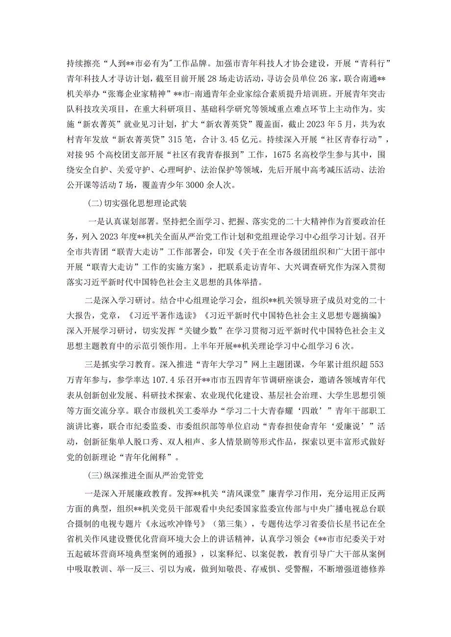 机关党委2023年上半年全面从严治党和党风廉政建设工作情况报告.docx_第2页