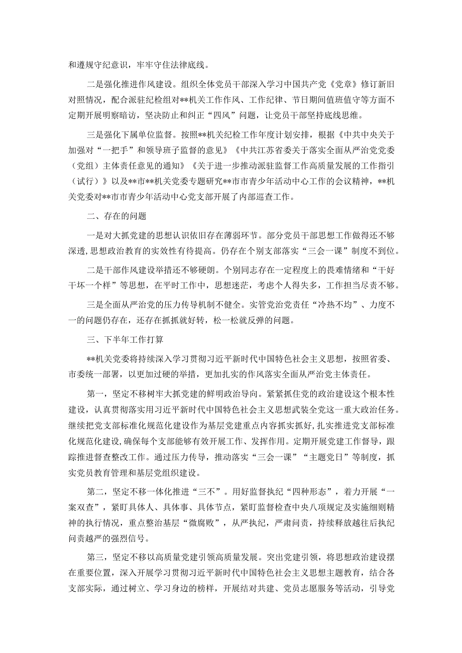 机关党委2023年上半年全面从严治党和党风廉政建设工作情况报告.docx_第3页