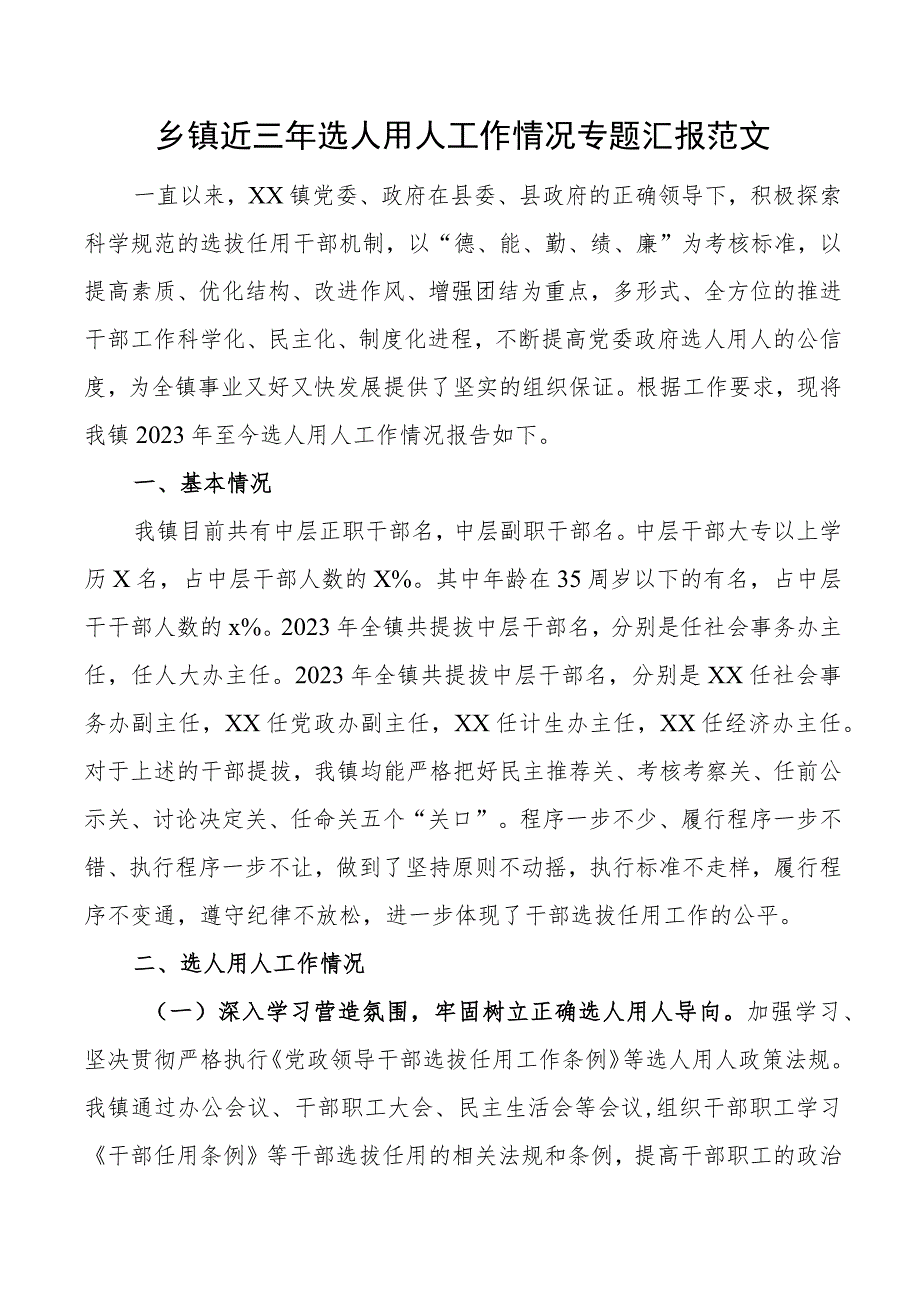 乡镇近三年选人用人工作汇报报巡察组干部选拔任用总结报告.docx_第1页