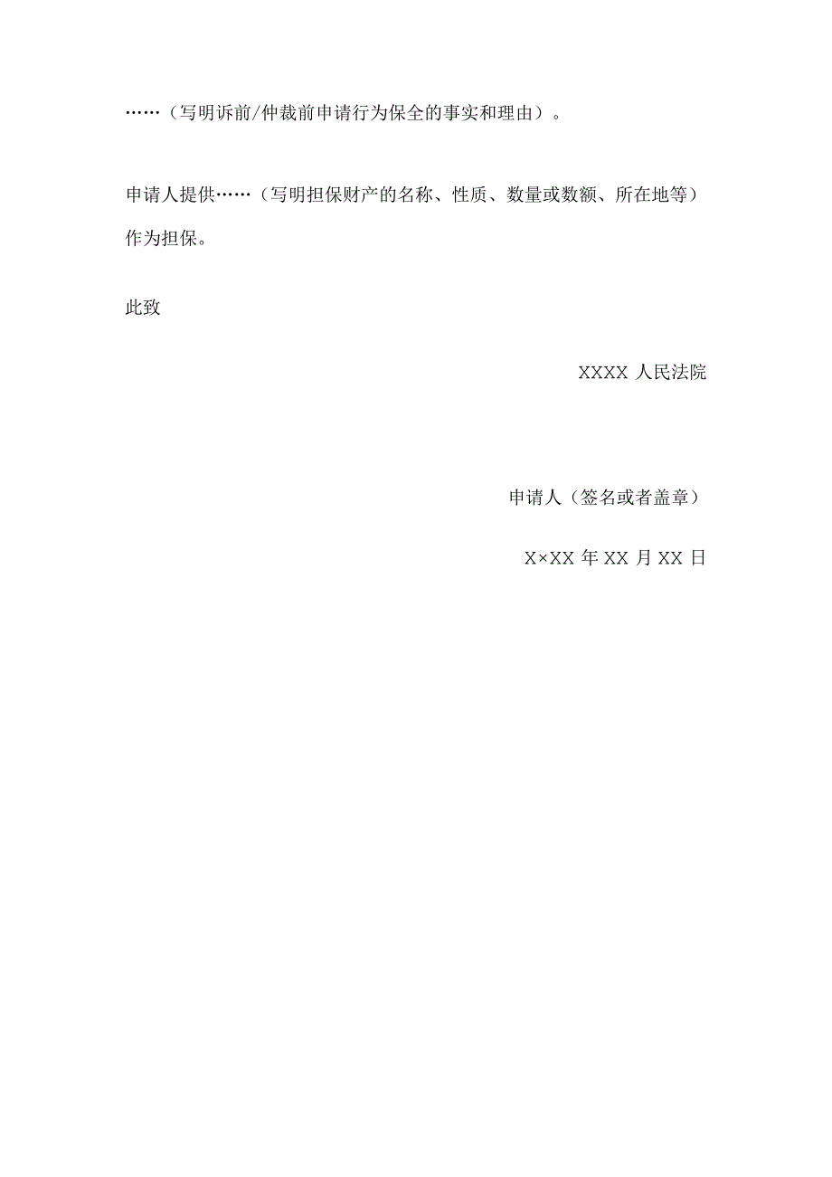 申请书(申请诉前仲裁前行为保全用).docx_第2页