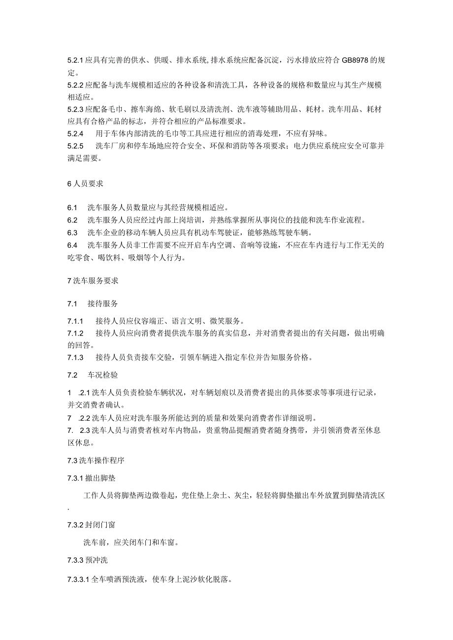 洗车服务质量规范.docx_第3页