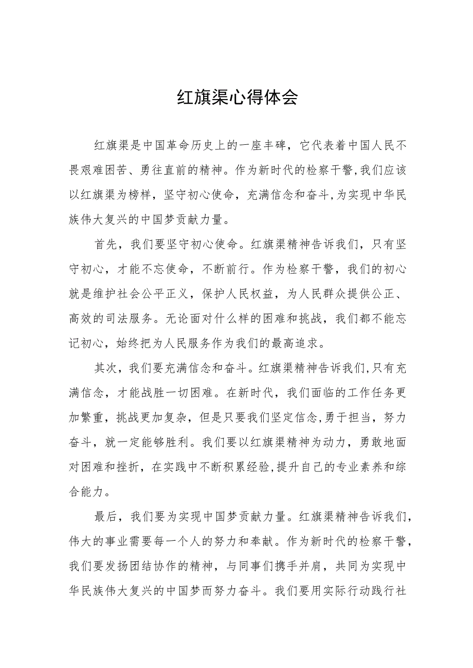 红旗渠精神心得体会三篇.docx_第1页