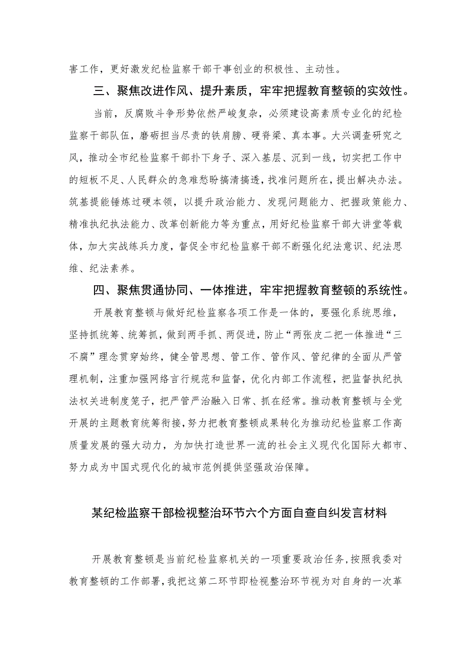 2023纪委书记开展纪检监察干部队伍教育整顿发言材料范文精选三篇.docx_第2页