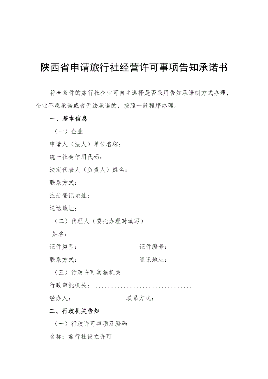 陕西省申请旅行社经营许可事项告知承诺书.docx_第1页