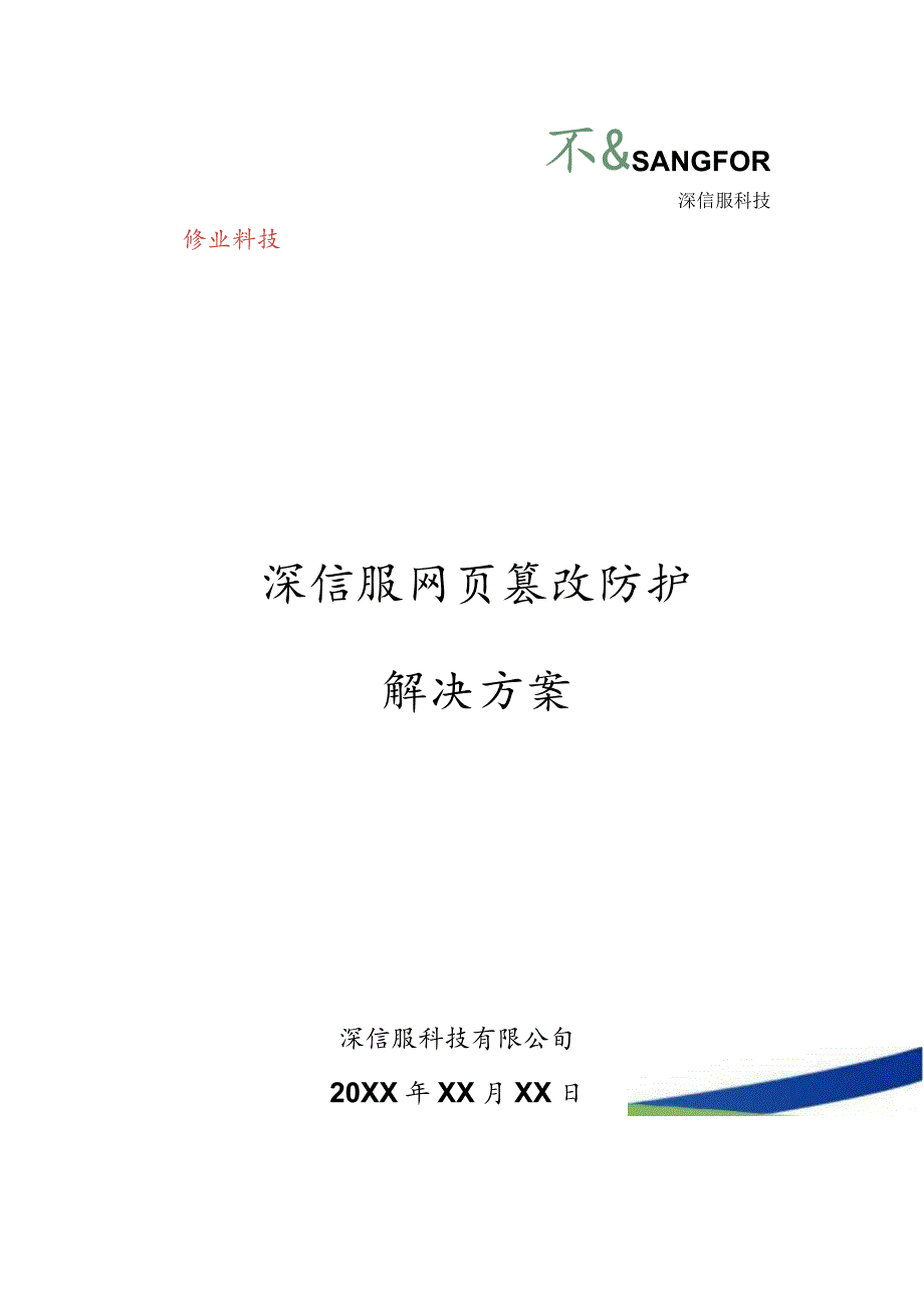 SANGFOR_AF_网页篡改防护解决方案V1..docx_第1页