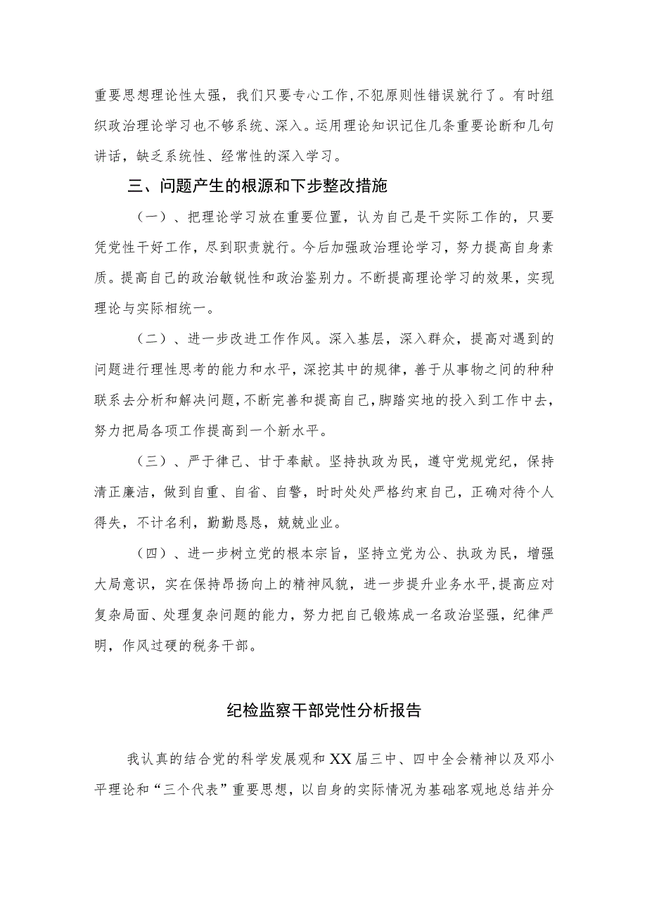 2023年度党员党性分析报告材料(精选三篇).docx_第2页