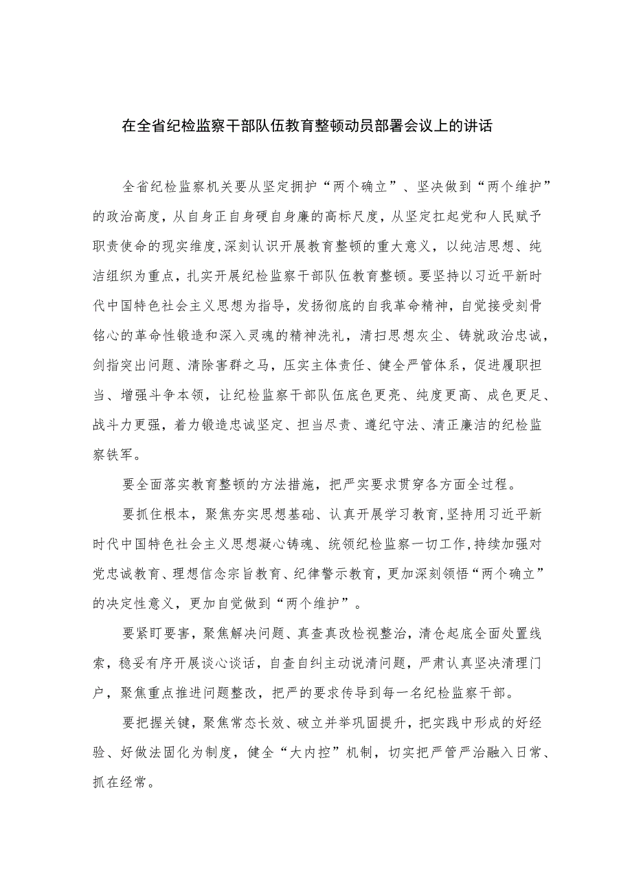 2023在全省纪检监察干部队伍教育整顿动员部署会议上的讲话范文精选三篇.docx_第1页