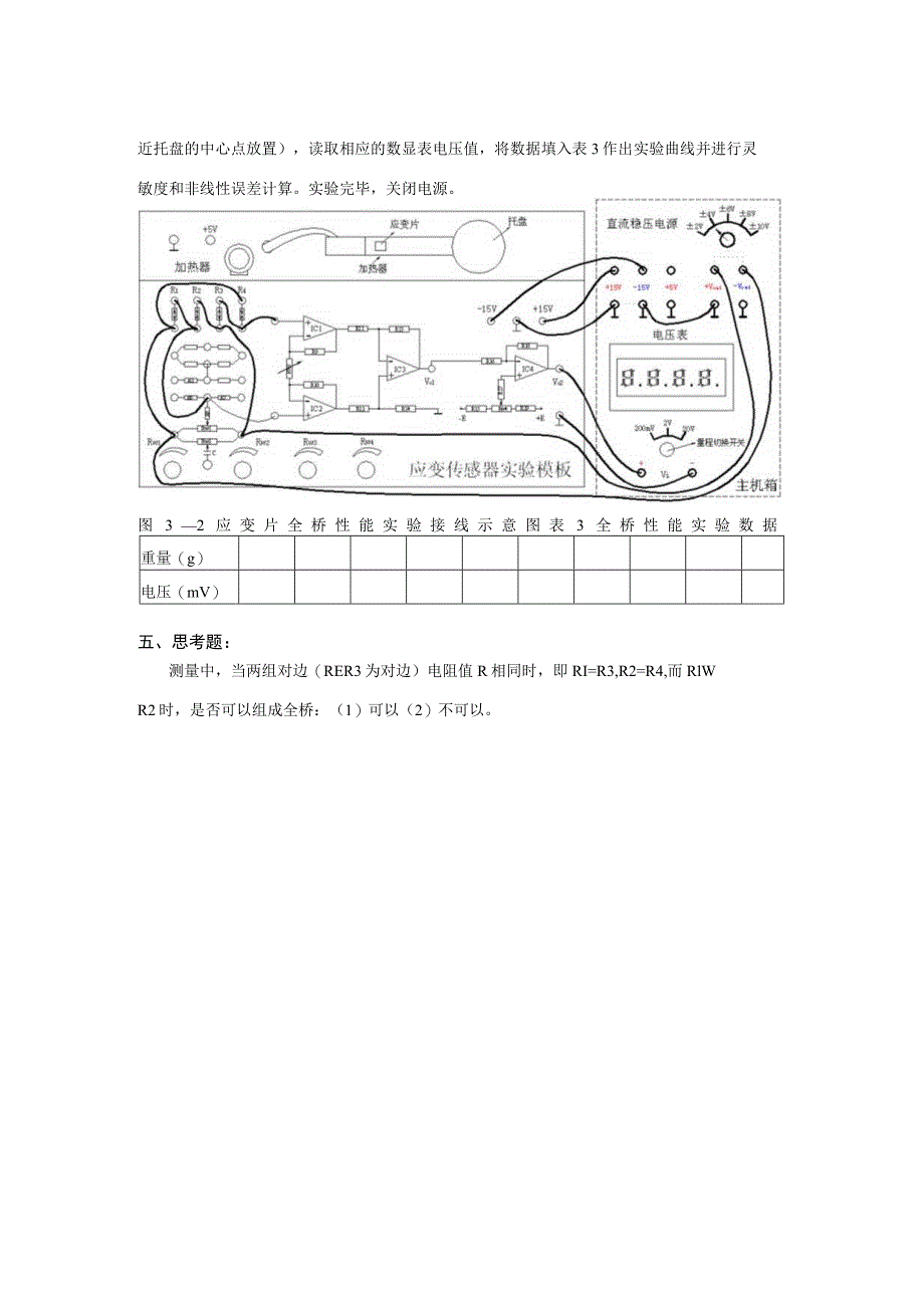 传感器应用技术实操练习三：应变全桥性能测试.docx_第3页