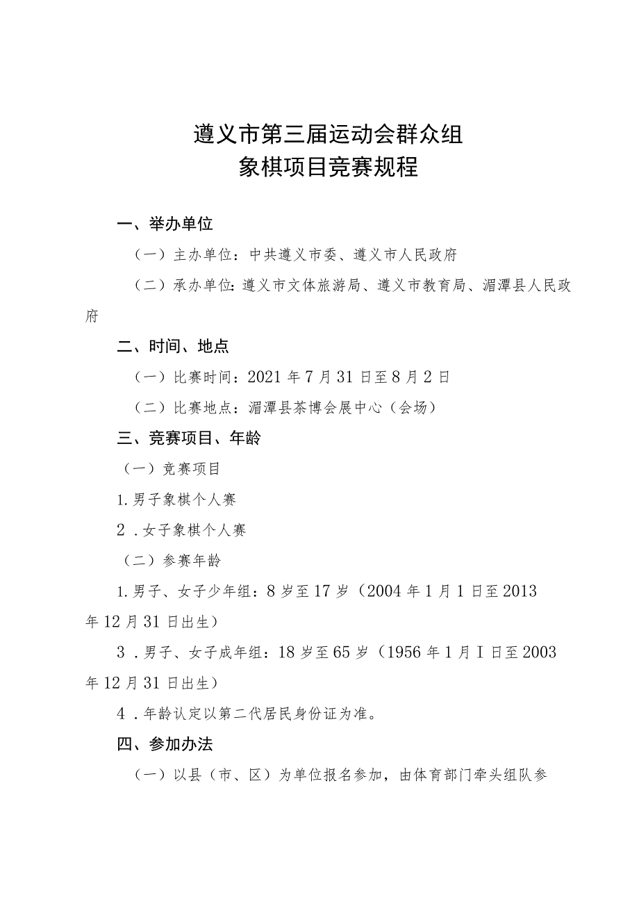 遵义市第三届运动会群众组象棋项目竞赛规程.docx_第1页