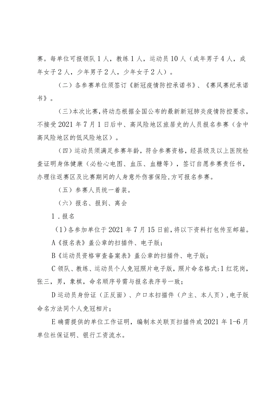 遵义市第三届运动会群众组象棋项目竞赛规程.docx_第2页