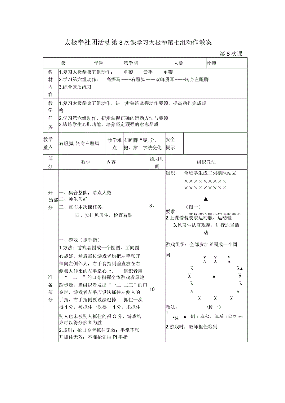 太极拳社团活动第8次课学习太极拳第七组动作教案.docx_第1页