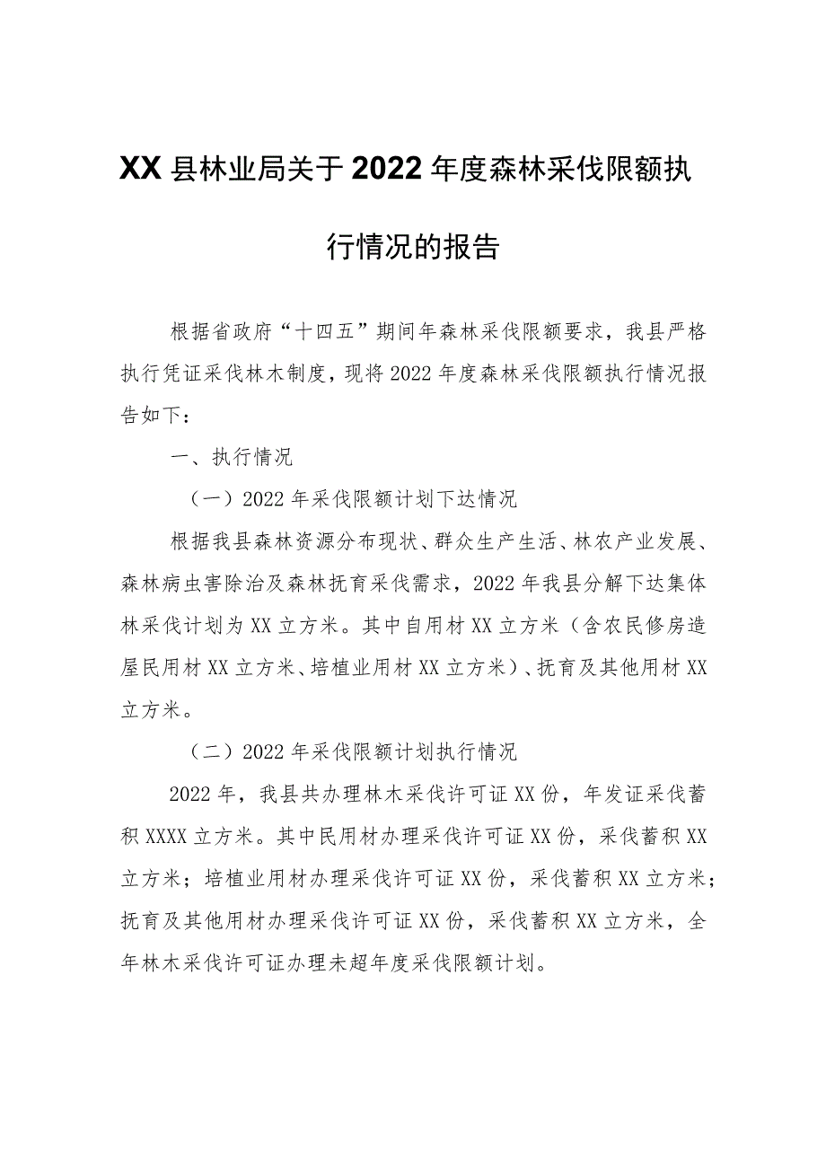 XX县林业局关于2022年度森林采伐限额执行情况的报告.docx_第1页